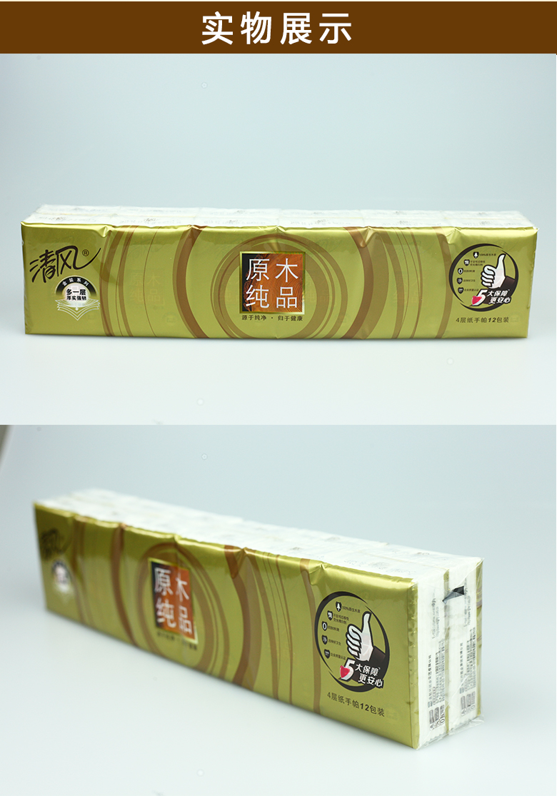 清风原木纯品4层纸手帕12包装