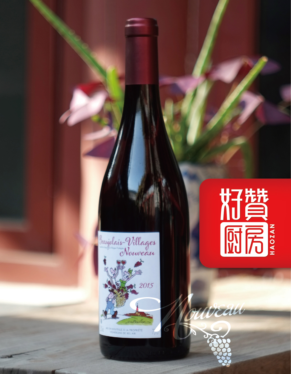2015法国博若莱新酒 干红(村庄级)