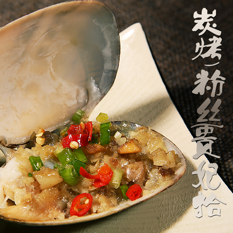 炭烤粉丝贵妃蛤