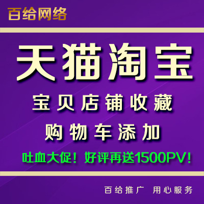 【9块9专区】淘宝宝贝收藏加购物车店铺流精准量推广打造爆款