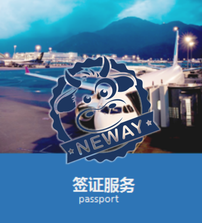 旅游签证服务 - neway