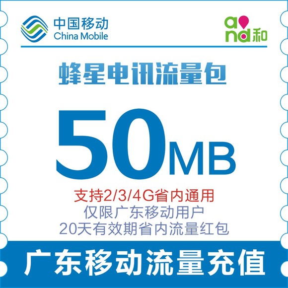 【特惠】广东移动省内50M流量包,月结不清零