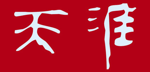 《天涯》2018年全年征订。120元/6期，每期快递包邮。 商品图0