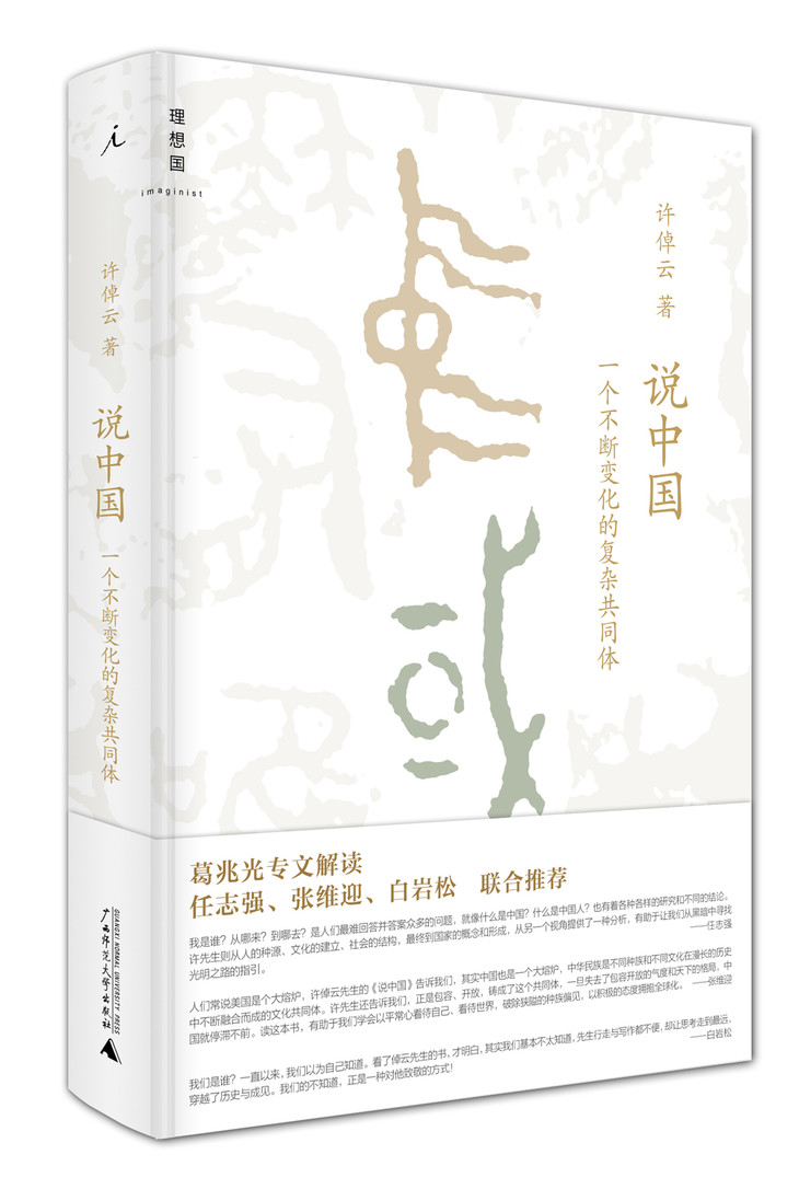 许倬云《说中国》