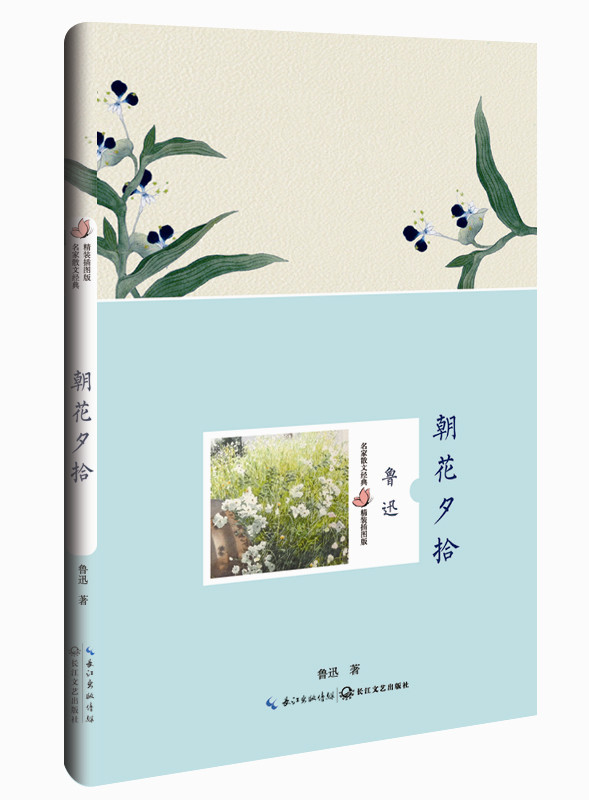 商品詳情 基本信息 書名:朝花夕拾(魯迅 名家散文經典 精裝插圖版)