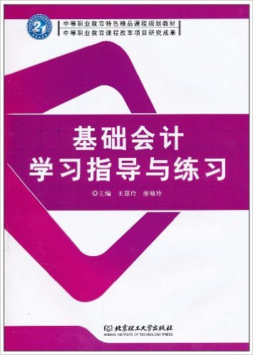 基礎會計學習指導與練習 (中職)(作者:王慧玲,廖敏珍 主編 出版社