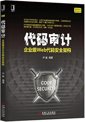 代码审计:企业级Web代码安全架构 _ 尹毅