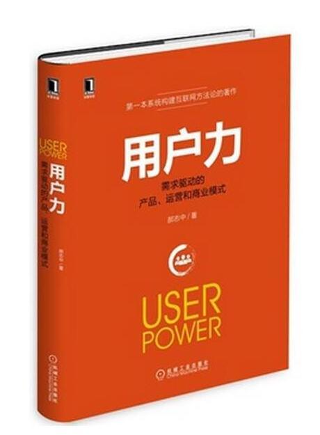 用户力:需求驱动的产品.运营和商业模式