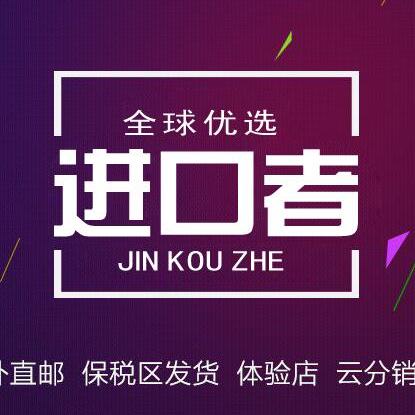 进口者跨境购200509