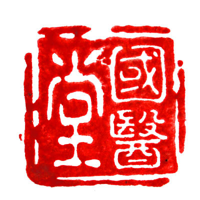 成都国医堂170107