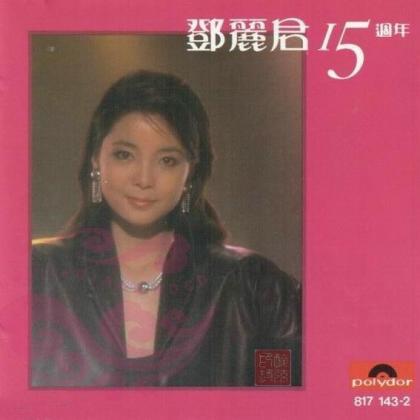 宝丽金 邓丽君15周年 十五周年cd 全新原装正版