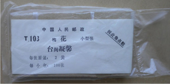 t103m 梅花 小型张 1985年