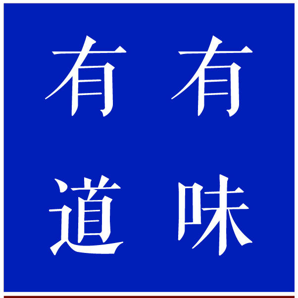 有味有道甄选