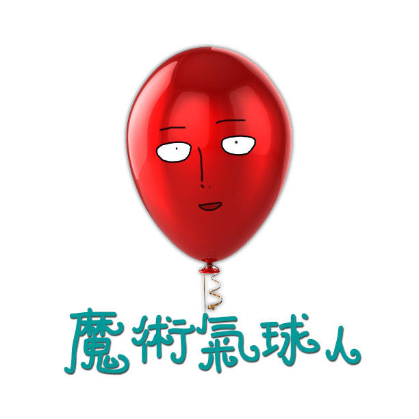 魔术气球人200509