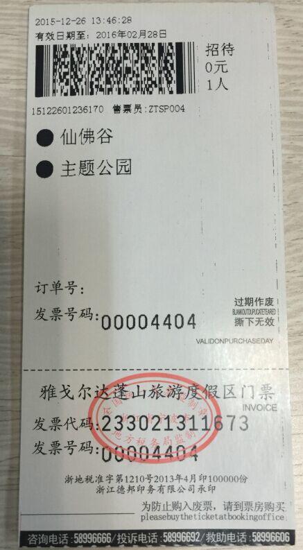 （永久下架）慈溪达蓬山仙佛谷+主题公园门票一张 商品图0