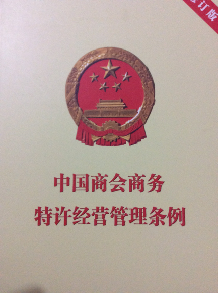 中国商会商务运作特许经营管理条例