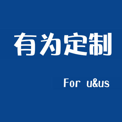 有为定制200509