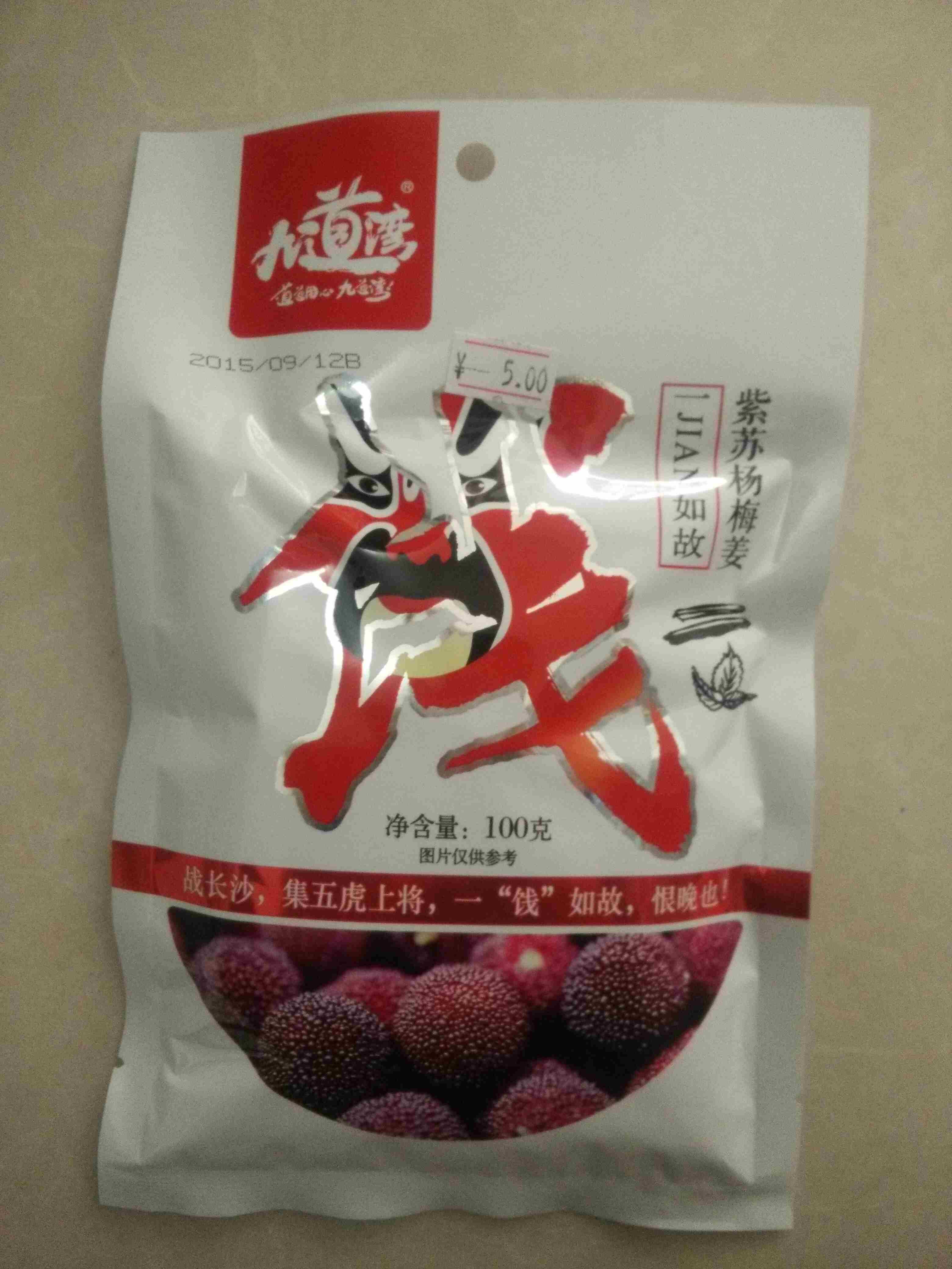 九道湾紫苏杨梅姜100g 小包装果脯蜜饯 正宗湖南特产休闲零食小吃