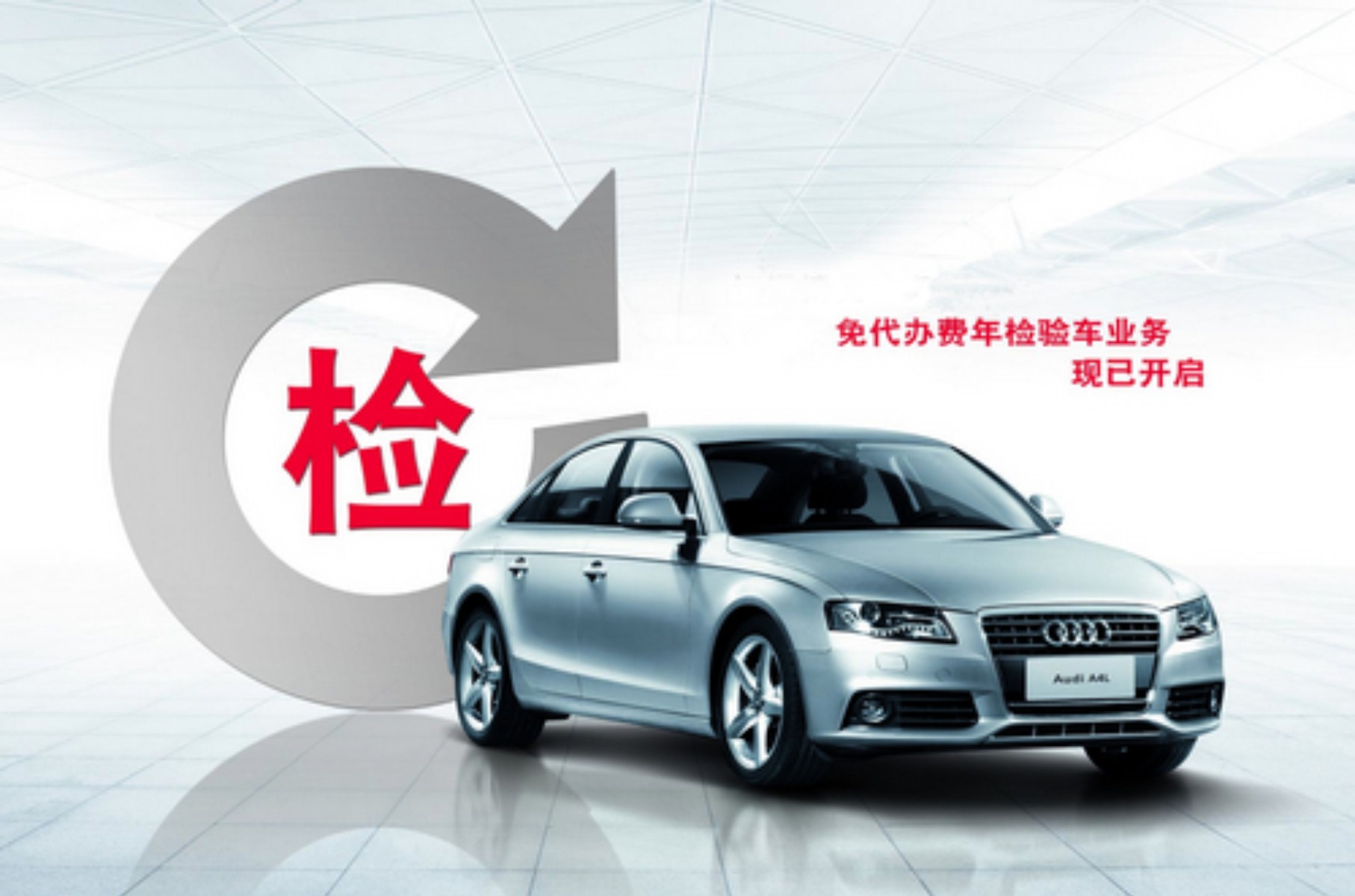 代办年检 搞掂汽车