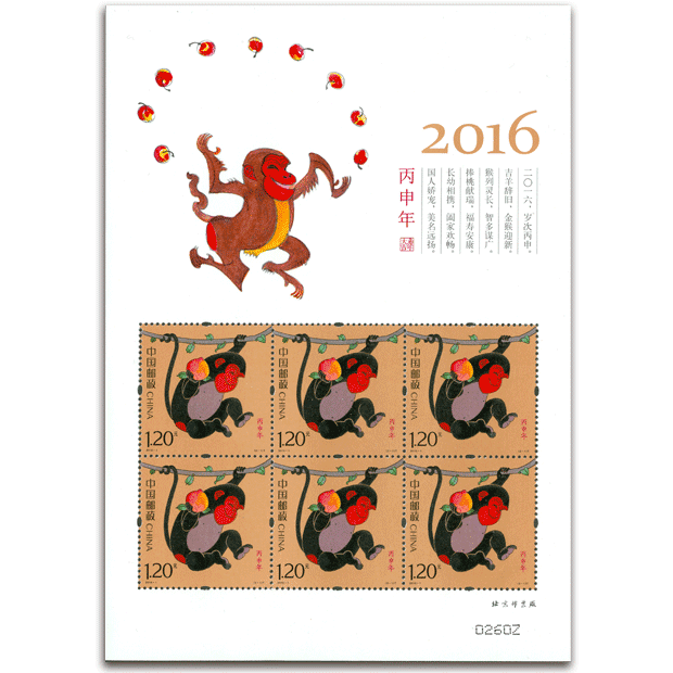 2016中国邮政第四轮生肖丙申年猴票小版大版小本票 终身保真!