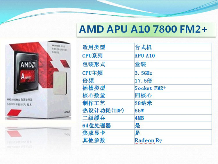 amd apu系列 a10-7800 盒装cpu(socket fm2 /3.