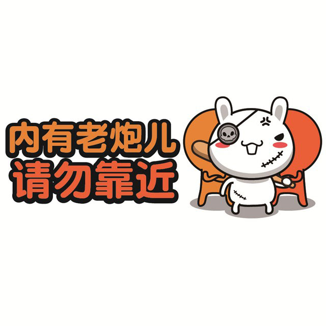 油爆叽丁系列(大牙)-内有老炮儿 请勿靠近