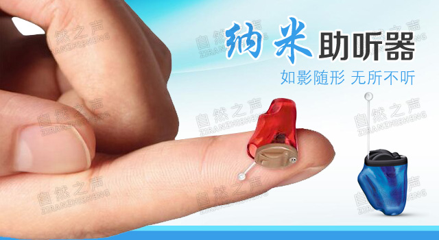 纳米助听器 恒钻