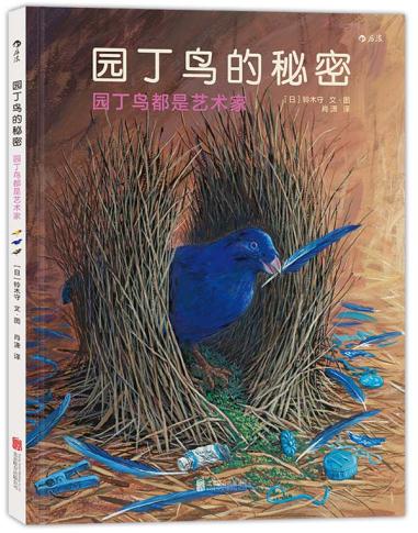 【正版图书】园丁鸟的秘密:日本著名绘本作家铃木守最作,揭开园丁