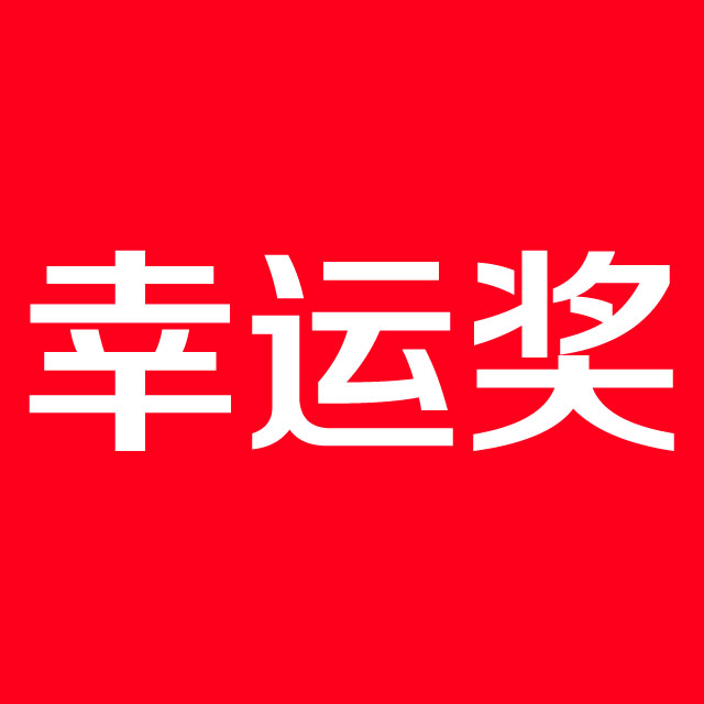 幸运奖