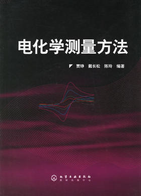 电化学测量方法 _ 贾铮