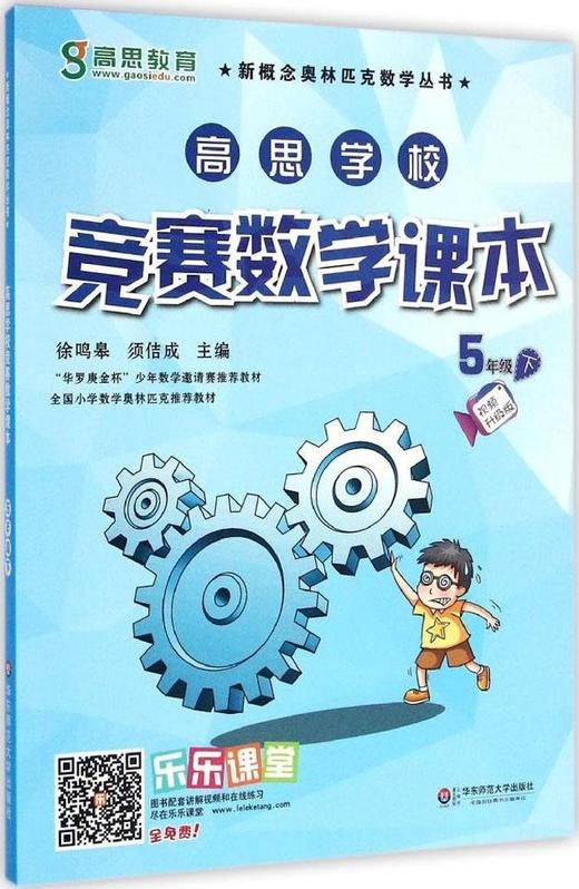 高思学校竞赛数学课本.5年级.下(视频升级版) - 徐鸣皋 须佶成 商品图0