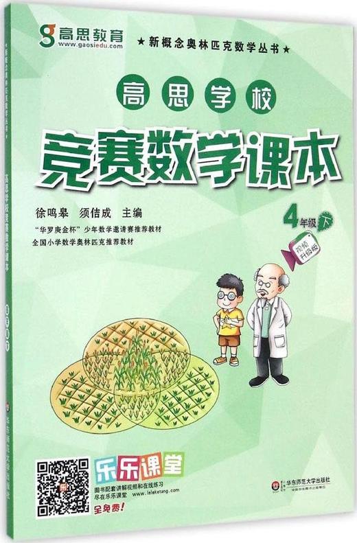 高思学校竞赛数学课本.4年级.下(视频升级版) - 徐鸣皋 须佶成 商品图0