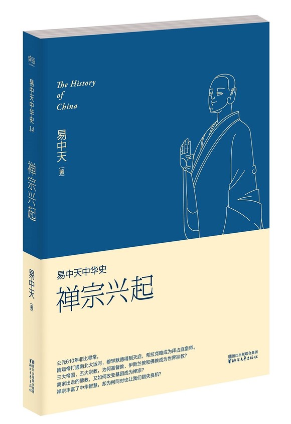 易中天中华史.禅宗兴起 _ 易中天