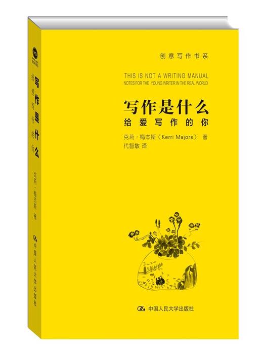 写作是什么：给爱写作的你（创意写作书系） 商品图0