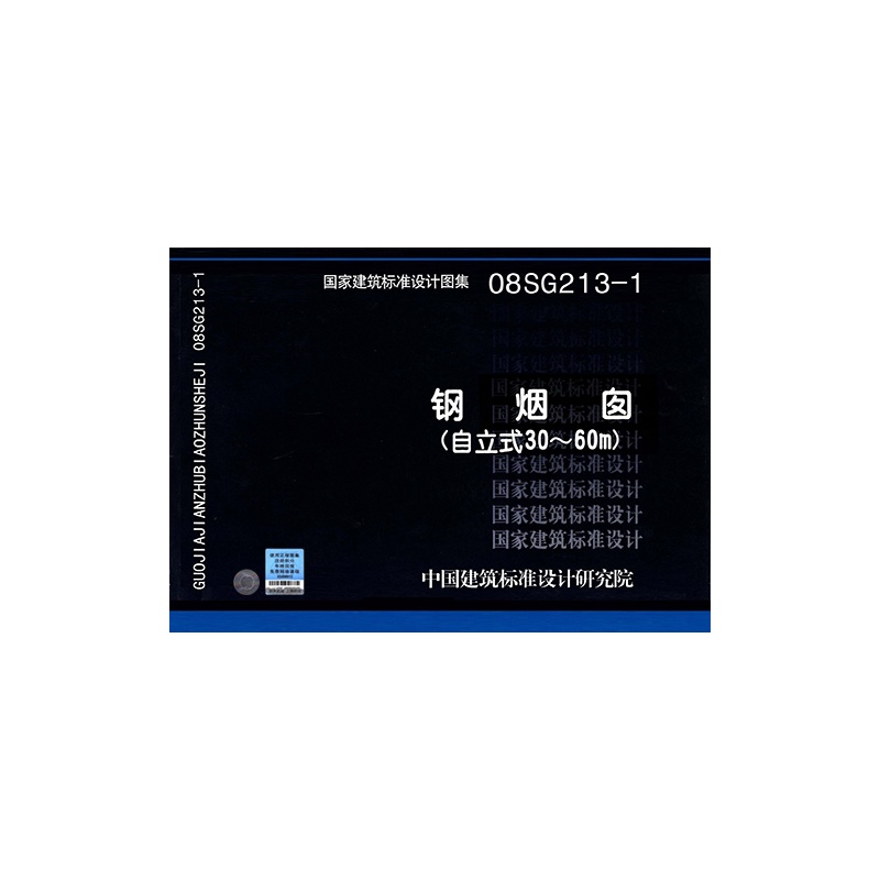 08sg213-1 钢烟囱(自立式30~60m)