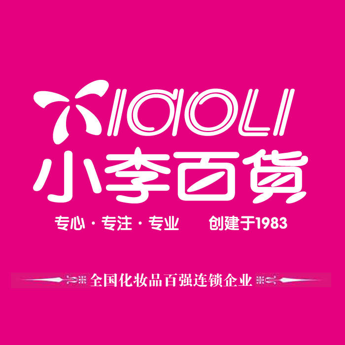 小李百货化妆品