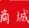 吉星微商城200508