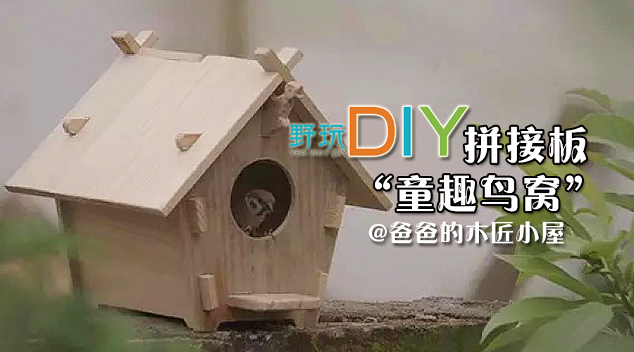 純手工松木diy童趣鳥窩(拼接版)