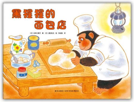 黑猩猩的面包店 _ 白井三香子 渡边秋夫 商品图0