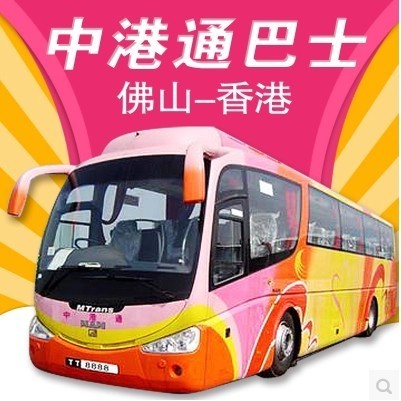 【1元夺宝】原价140元 中港通巴士\/佛山-香港