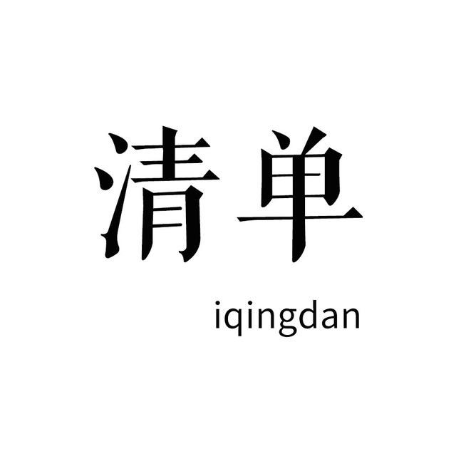 清单杂货铺
