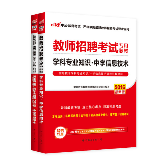 【中公教育】招教2016年教师招聘考试用书2本
