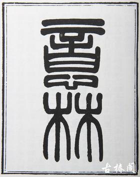 《意林》一函二册