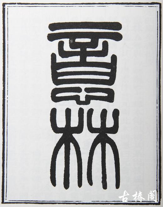 《意林》一函二册 商品图0