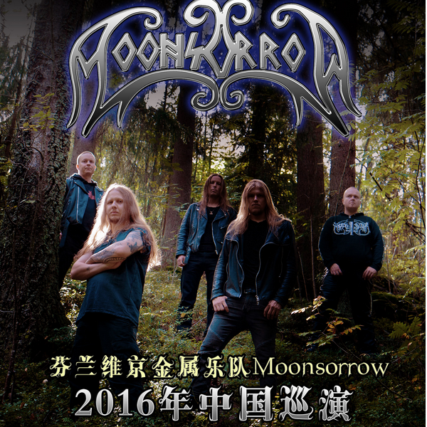 芬兰维京金属 moonsorrow 2016 中国巡演 上海浅水湾
