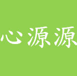 心源源