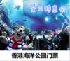 （永久下架）香港海洋公园门票 商品缩略图0