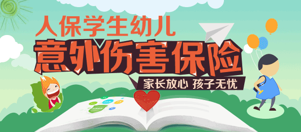 孩子的合作医疗保险 > 中国人保少儿学平险 儿童学平险都管什么2020年