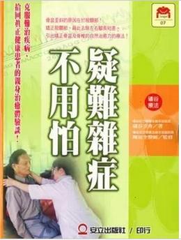 台湾书籍 疑难杂症不用怕 绑腿骨盆矫正姿势礒