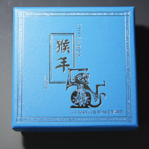 猴年纪念银币！梅花型，发行量极少 商品图6